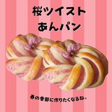 春の季節にぴったりな『桜ツイストあんぱん』